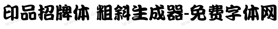 印品招牌体 粗斜生成器字体转换